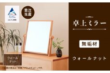 卓上ミラー ウォールナット無垢材