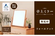 卓上ミラー ウォールナット無垢材
