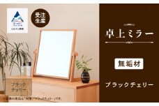 卓上ミラー ブラックチェリー無垢材