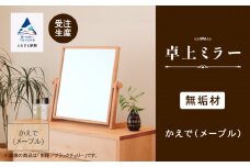 卓上ミラー かえで(メープル)無垢材
