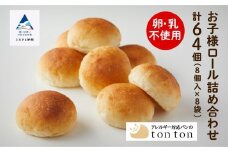 【卵・乳アレルギー対応】お子様ロール詰め合わせ (8個入り×8袋)