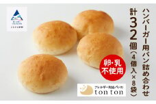 【卵・乳アレルギー対応】ハンバーガー用パン詰め合わせ (4個入り×8袋)