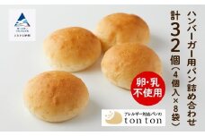 【卵・乳アレルギー対応】ハンバーガー用パン詰め合わせ (4個入り×8袋)