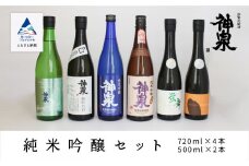 神泉　純米吟醸6本セット