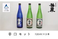 神泉　辛口720ｍｌ　3本セット