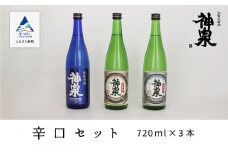 神泉　辛口720ｍｌ　3本セット