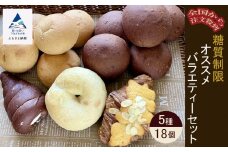 【嬉しい低糖質！】パン Bikke 糖質制限オススメバラエティセット（5種類18個） 詰め合わせ 冷凍