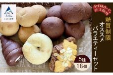 【嬉しい低糖質！】パン Bikke 糖質制限オススメバラエティセット（5種類18個） 詰め合わせ 冷凍