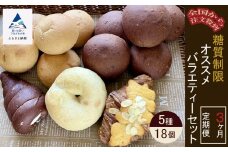 【便利な定期便】糖質制限オススメバラエティセット（5種類18個）3ヶ月定期便