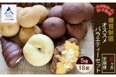【便利な定期便】糖質制限オススメバラエティセット（5種類18個）6ヶ月定期便