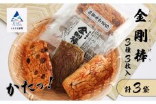 《堅焼き 》 金剛棒（3種3枚×3袋入り×１箱）