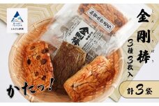 《堅焼き 》 金剛棒（3種3枚×3袋入り×１箱）