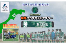 《能登半島地震の復興応援》SRKomatsu　復興クラブタオルマフラー