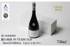 農口尚彦研究所 農口尚彦 90 YEARS OLD Special Edition Vol.3 750ml  日本酒 限定 冷蔵 吟醸酒