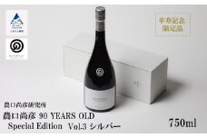 農口尚彦研究所 農口尚彦 90 YEARS OLD Special Edition Vol.3 750ml  日本酒 限定 冷蔵 吟醸酒