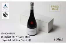 農口尚彦研究所 農口尚彦 90 YEARS OLD Special Edition Vol.4 750ml  日本酒 限定 冷蔵 生原酒