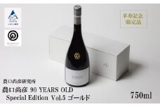 農口尚彦研究所 農口尚彦 90 YEARS OLD Special Edition Vol.5 750ml  日本酒 限定 冷蔵 純米大吟醸酒