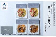 ドライフルーツ Kaju Re:ドライフルーツ アソート 秋アソート2種セット 旬な果物