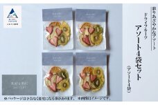 Kaju Re:ドライフルーツ アソート４袋セット フルーツ 旬な果物