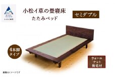小松イ草の畳寝床セミダブル（ウォールナット無垢材）4本脚ベッド 畳縁：ベージュ色