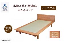 小松イ草の畳寝床セミダブル（ブラックチェリー無垢材）4本脚ベッド 畳縁：ベージュ色