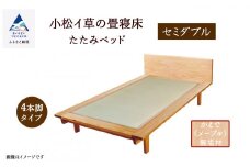 小松イ草の畳寝床セミダブル かえで(メープル)無垢材 4本脚ベッド 畳縁：ベージュ色