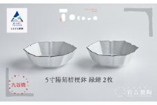 九谷焼 磁器白九谷「型打 - 5寸陽刻桔梗鉢」縁錆 2枚セット ききょう おさら さら 普段使い はち 小鉢