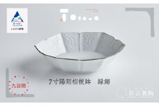 九谷焼 磁器白九谷「型打 - 7寸陽刻桔梗鉢」縁錆 ききょう おさら さら 普段使い はち 小鉢