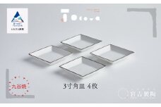 九谷焼 磁器白九谷「3寸角皿」4枚セット 縁錆 おさら さら 普段使い 