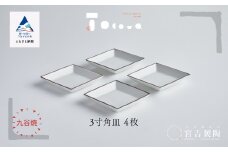 九谷焼 磁器白九谷「3寸角皿」4枚セット 縁錆 おさら さら 普段使い 
