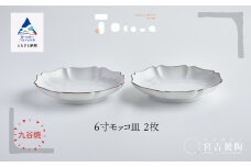 九谷焼 磁器白九谷「6寸モッコ皿」2枚セット 縁錆 おさら さら 普段使い 