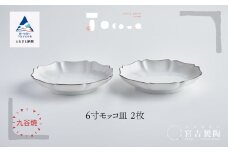 九谷焼 磁器白九谷「6寸モッコ皿」2枚セット 縁錆 おさら さら 普段使い 