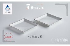 九谷焼 磁器白九谷「7寸角皿」2枚セット 縁錆 おさら さら 普段使い 