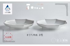 九谷焼 磁器白九谷「8寸八角皿」2枚セット 縁錆 おさら さら 普段使い 