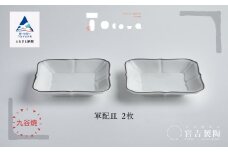 九谷焼 磁器白九谷「軍配皿」2枚セット 縁錆 おさら さら 普段使い 