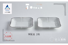 九谷焼 磁器白九谷「軍配皿」2枚セット 縁錆 おさら さら 普段使い 