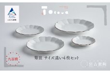 九谷焼 磁器白九谷「菊皿　サイズ違い」4枚セット 縁錆 おさら さら 普段使い 