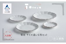 九谷焼 磁器白九谷「菊皿　サイズ違い」4枚セット 縁錆 おさら さら 普段使い 