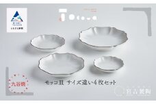 九谷焼 磁器白九谷「モッコ皿　サイズ違い」4枚セット 縁錆 おさら さら 普段使い 伝統的