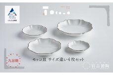 九谷焼 磁器白九谷「モッコ皿　サイズ違い」4枚セット 縁錆 おさら さら 普段使い 伝統的