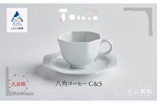 九谷焼 磁器白九谷「型打 - 八角コーヒー カップ＆ソーサー」セット 珈琲 紅茶