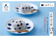 【河田ふたばの名物「豆大福」】冷凍豆大福15個入り だいふく 豆  和菓子 茶菓子