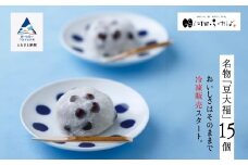 【河田ふたばの名物「豆大福」】冷凍豆大福15個入り だいふく 豆  和菓子 茶菓子