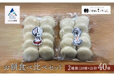 もち 【河田ふたば】お餅食べ比べセット2種類　各10個入×2袋　計40個 しわ餅 丸餅