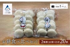 もち 【河田ふたば】お餅食べ比べセット2種類　各10個入　計20個 しわ餅 丸餅
