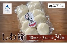 もち 【河田ふたば】しわ餅　10個入×3袋　計30個 大入り やわらかい のび セット