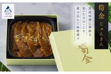 筍金(じゅんきん)  筍 味噌漬け 珍味 