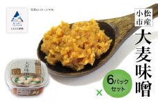 小松市産 大麦味噌６パックセット