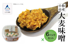 小松市産 大麦味噌６パックセット