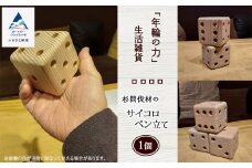 「年輪の力」生活雑貨 杉間伐材のサイコロペン立て